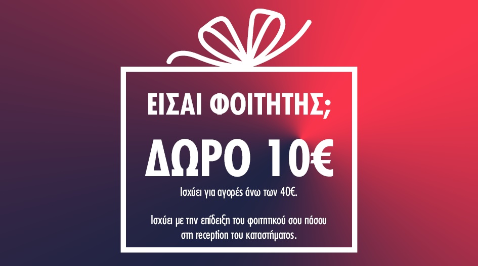 ΕΙΣΑΙ ΦΟΙΤΗΤΗΣ; ΕΧΕΙΣ ΔΩΡΟ 10€!